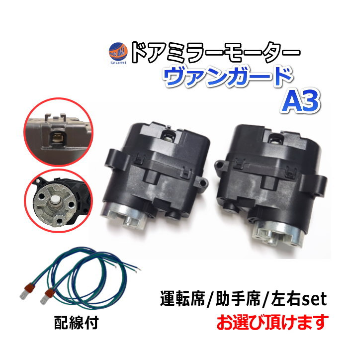 ドアミラーモーター (トヨタ ヴァンガード A3) 電動格納ドアミラー用モーター 電動 格納 ドアミラー サイドミラー 電動格納 互換 社外品 純正交換 汎用 運転席用 助手席用 左右セット  ACA33W ACA38W GSA31 GSA33 GSA36 GSA38 トヨタ