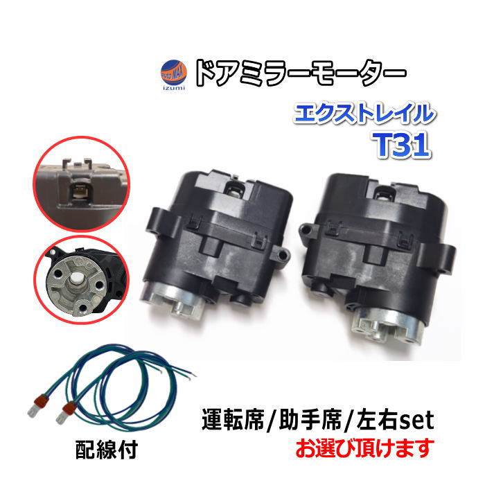 ドアミラーモーター (日産 エクストレイル T31) 電動格納ドアミラー用モーター ドアミラー サイドミラー 互換 社外品 純正交換 汎用