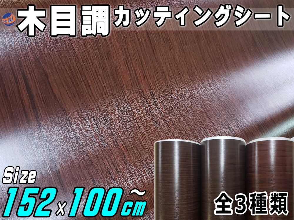 木目調シート (大サイズ) 幅152cm×100cm～ 17mまで延長可能 防水 リメイクシート 切り売り ステッカー 剥がせる壁紙シート 木目 キッチン 粘着シート インテリア リフォーム 切売 カッティング可能シート