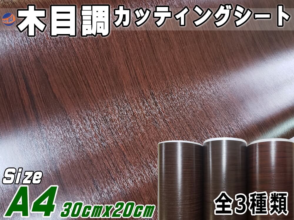 木目調シート (A4サイズ) 30cm×20cm 防水 リメイクシート 切り売り ステッカー 剥がせる壁紙シート 木目 キッチン 粘着シート インテリア リフォーム 切売 カッティング可能シート