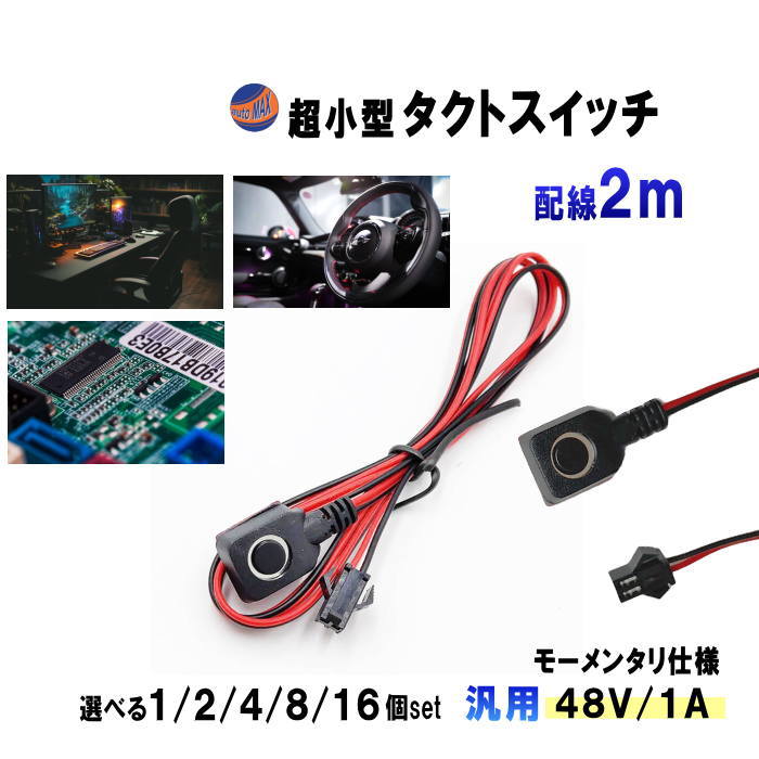 タクトスイッチ 超小型 配線付 2m オンオフ スイッチ モーメンタリ プッシュ DC48V 1A 12V 24V 汎用 リード線付 押しボタン ON OFF リセット 小さい マザーボード パソコン 車 トラック