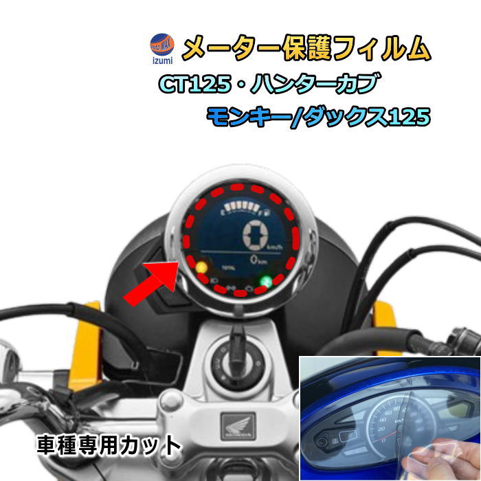 メーター保護フィルム (モンキー ダックス ハンターカブ) 車種専用カット済み バイク用プロテクションフィルム キズ防止フィルム メーターパネル保護フィルム クリア 透明フィルム TPU PPFフィルム 劣化 傷 黄ばみ モンキー ダックス125 CT125