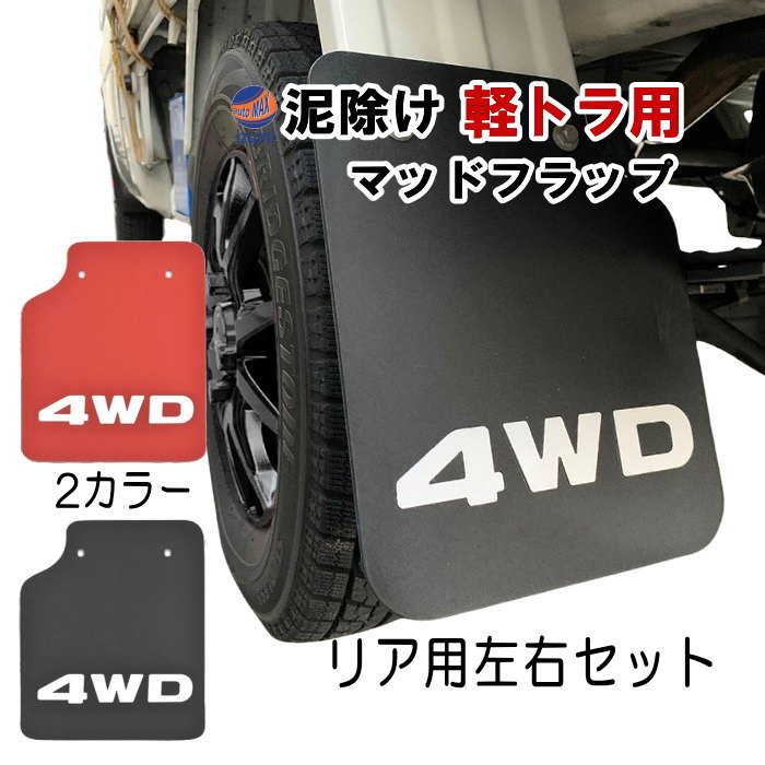 軽トラ 泥除け 4WD マッドフラップ リア 左右セット マッドガード マッドフラップガード ハイゼットトラック 500系 200系 EVA素材 専用設計 交換 カスタム ドレスアップ 泥よけ 泥はね 泥跳ね 汚れ防止 傷防止 対策 パーツ 足回り 錆び防止 マッドプロテクター