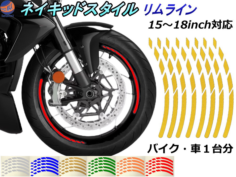 ネイキッドスタイル リムライン 15インチ 16インチ 17インチ 18インチ リムステッカー ホイールリムテープ SS ホイールステッカー リムデカール バイク 単車 BIKE ヤマハ カワサキ スズキ ホンダ カッティングシート可能