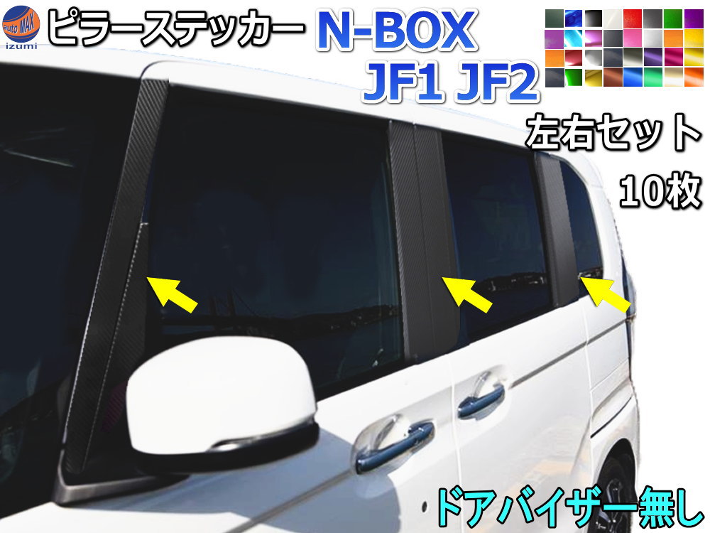 ピラーステッカー (N-BOX JF1 JF2 ドアバイザー無し)  車種専用 カット済み ピラーシール  ピラーカバー ピラーガーニッシュ パネル センターピラー Bピラー 外装 NBOXカスタム エヌボックスカスタム