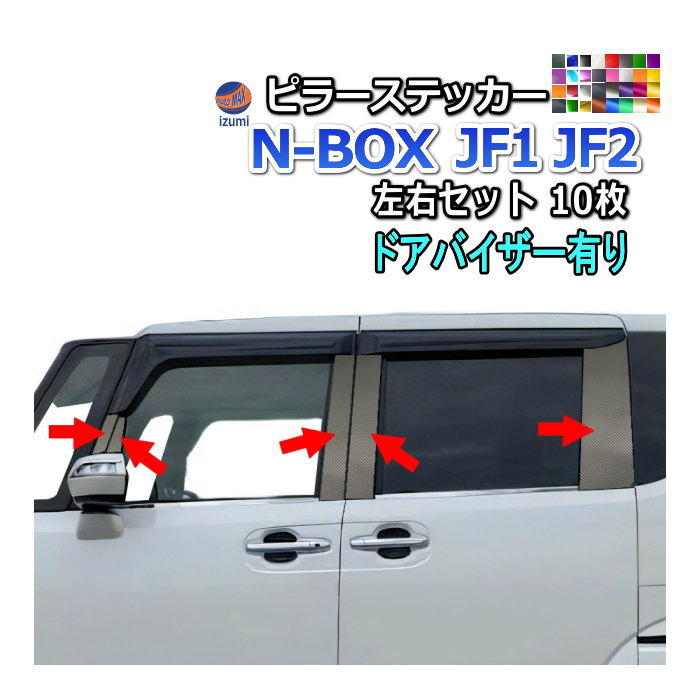 ピラーステッカー  (N-BOX JF1 JF2 ドアバイザー有り) 車種専用 カット済み ピラーシール  ピラーカバー ピラーガーニッシュ パネル センターピラー  外装 NBOX カスタム エヌボックスカスタム Nボックス
