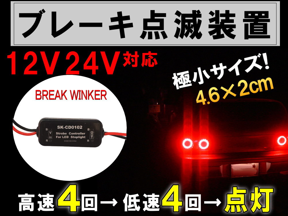 ブレーキリレー 12V・24V対応 点滅モジュール 高速4回→低速4回→点灯 ストップランプ点滅リレー ブレーキランプ点滅リレー LEDストロボフラッシュ 汎用