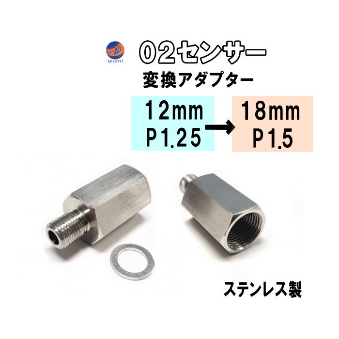 O2センサー変換アダプター 12mm→18mm 径M12ピッチ1.25→M18ピッチ1.5へ変換 社外マフラー 純正マフラー 交換 センサーアダプター O2センサーポート 口径変換コネクタ ナローバンド→ワイドバンド マフラー 酸素センサー ツアラー ソフテイル スポーツスター