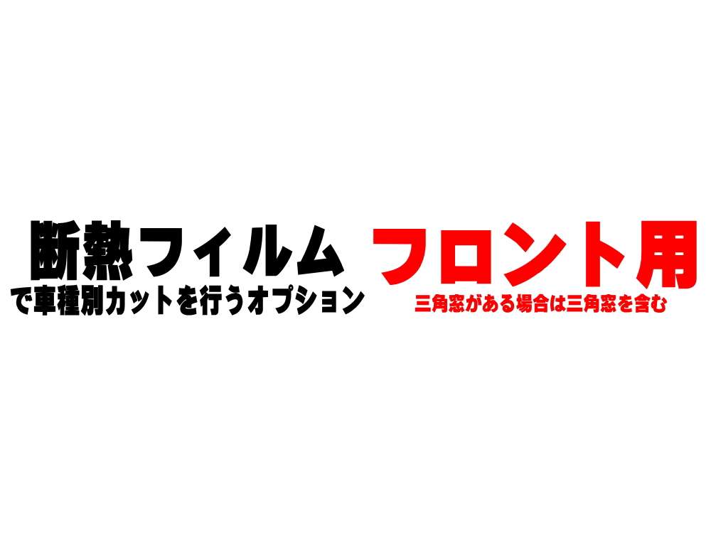 オプション商品 フロント用 (カット済みカーフィルム 断熱フィルムへの変更オプションです)