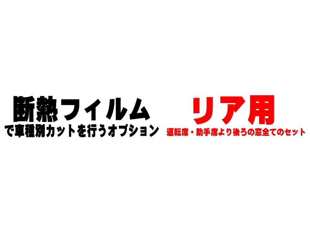 オプション商品 リア用 (カット済みカーフィルム 断熱フィルムへの変更オプションです)