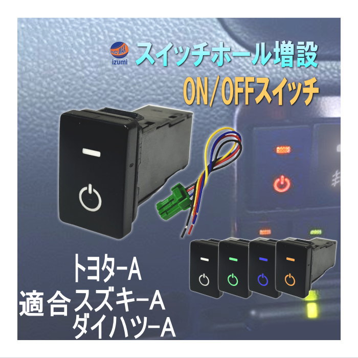 オンオフスイッチ LEDポジション 電源スイッチ トヨタ スズキ ダイハツ タイプA スイッチホール 増設 ポートスイッチ ON/OFF スイッチ プッシュスイッチ ハーネススイッチ プッシュ式 電源マーク 発光色 白色 オレンジ 青色 緑色 後付け ホール 車