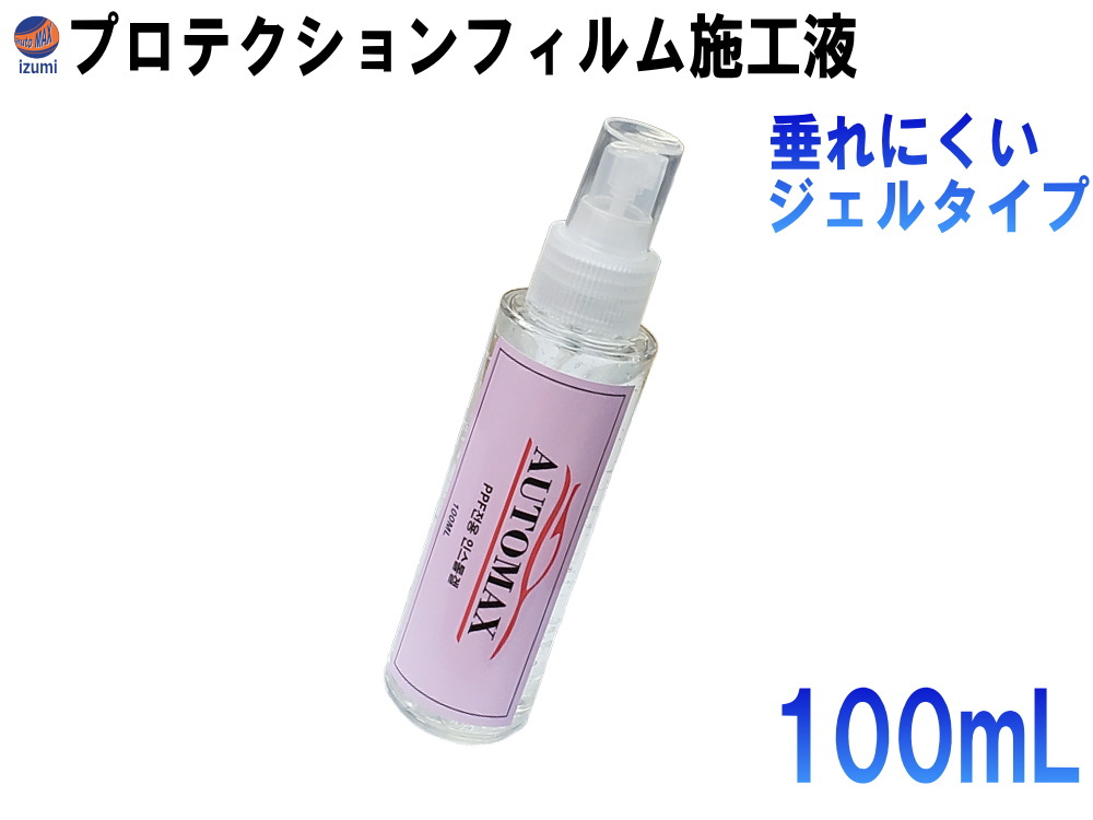 PPF施工液  100ml プロテクションフィルム用 潤滑 定着強化剤 フィルム施工液 フィルム貼付け用 専用施工液 施工用GEL インストールジェル 貼り込み用ゲル 施工用リキッド ペイントプロテクションフィルム用