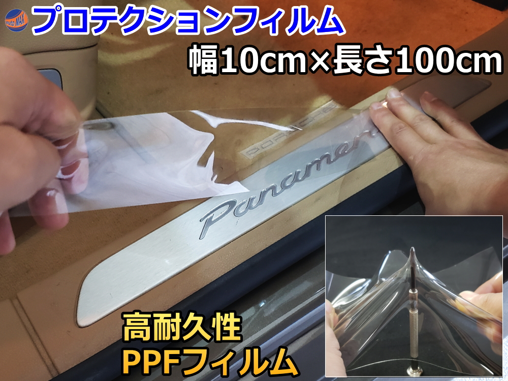 プロテクションフィルム (幅10cm 長さ100cm) PPFフィルム スクラッチガード ペイントプロテクションフィルム 擦りキズ防止 ドアフィルム エッジガード スカッフプレート保護 保護フィルム クリア 透明 切売 切り売り