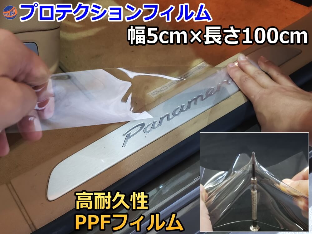 プロテクションフィルム 幅5cm 幅5cm 長さ100cm Ppfフィルム スクラッチガード ペイントプロテクションフィルム 擦りキズ防止 ドアフィルム エッジガード スカッフプレート保護 保護フィルム クリア 透明