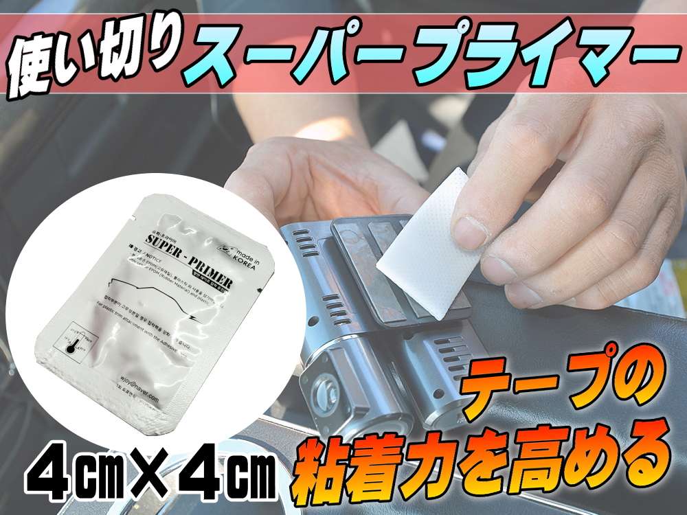 スーパープライマー 接着促進剤 一回使い切り用 サイズ4cm×4cm ゴム及びプラスチックに対応 パーツ取付や補強に 両面テープの粘着力を高める テープの追従性アップ 自動車の内装や外装のカスタムのお供に 車用