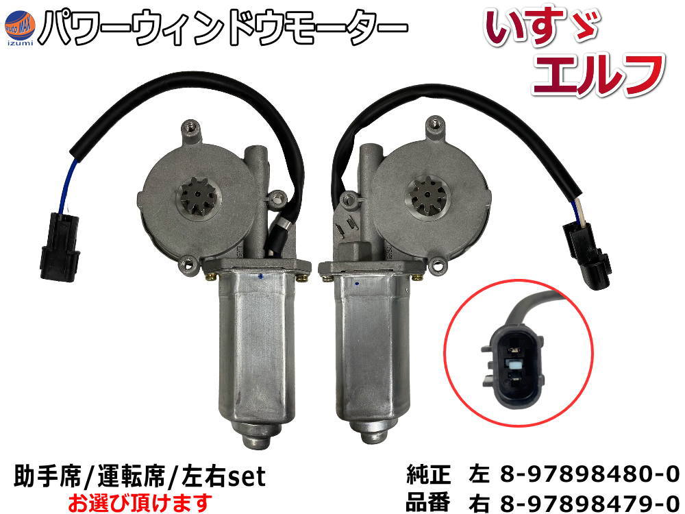 パワーウィンドウモーター (いすゞ エルフ用) トラック 24V用 パワーウインドウモーター 8-97898480-0 8-97898479-0 互換 社外品 純正交換 運転席用 助手席用 左右セット エルフ イスズ ISUZI