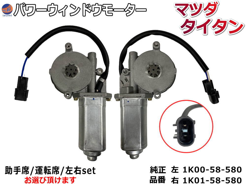 パワーウィンドウモーター (マツダ タイタン用) トラック 24V用 パワーウインドウモーター 1K00-58-580 1K01-58-580 互換 社外品 純正交換 運転席用 助手席用 左右セット タイタン MAZDA