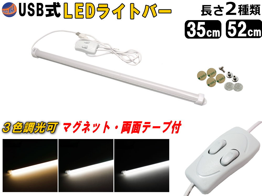 LEDバーライト 調色可能 USBライト 電球色 昼白色 昼光色 3色切り替え マグネット取付 切替ライトバー 間接照明 キッチン用 デスクライト スティックライト 調色 作業灯 補助ランプ 両面テープ 蛍光灯 キャンプ ランタン代わりに 52cm 35cm