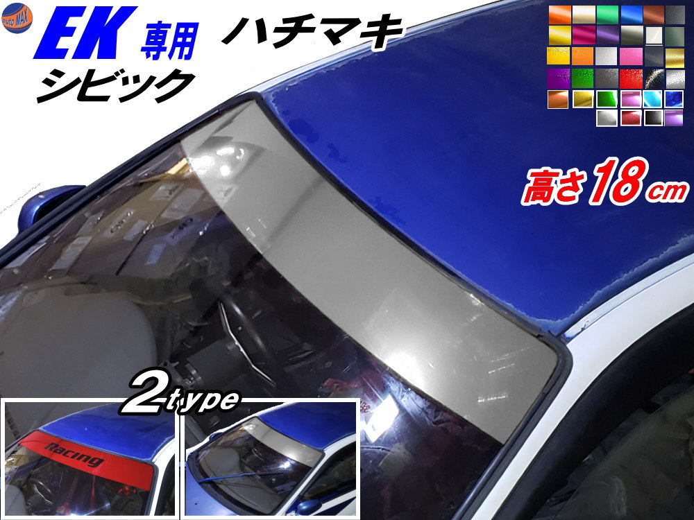 EK系 シビック用 ハチマキステッカー Honda ホンダ ステッカー 車 EK型 ハチマキ ゼッケン 環状族 環状 ウィンドウステッカー ウインドウステッカー フロントガラスステッカー シビック EK4 EK9 EJ7専用 マットクローム ソリッド メタリック メッキ