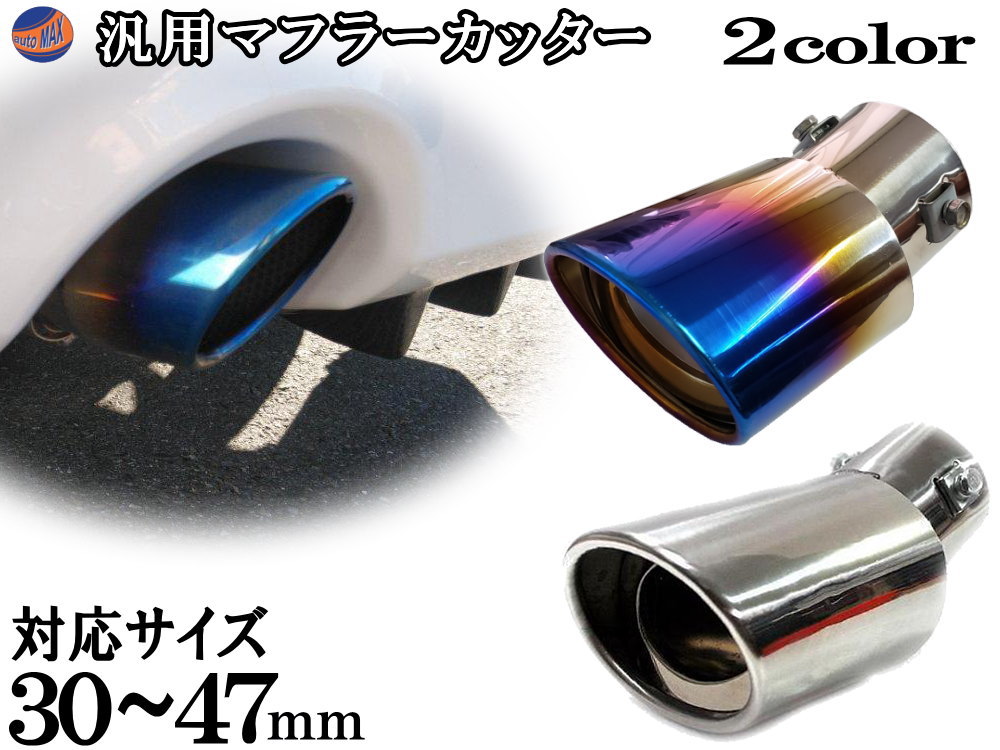 マフラーカッター 汎用 下向き オーバル型 純正マフラーに差込ボルトを締めて固定するだけ  チタンカラー チタン焼き入れ シルバークローム アルトターボRS HA36S キャリー DA16T ソリオ(X)(S) MA15S ワゴンR MH23S MH21S MC12S MC22S MC21S MH34S パレット