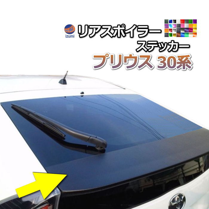 リアスポイラーステッカー  (プリウス 30系) 車種専用 カット済み スポイラーシール  スポイラーカバー スポイラーガーニッシュ パネル リアウィンドウスポイラーステッカー トランクスポイラー スポイラー 外装 ZVW30 トヨタ