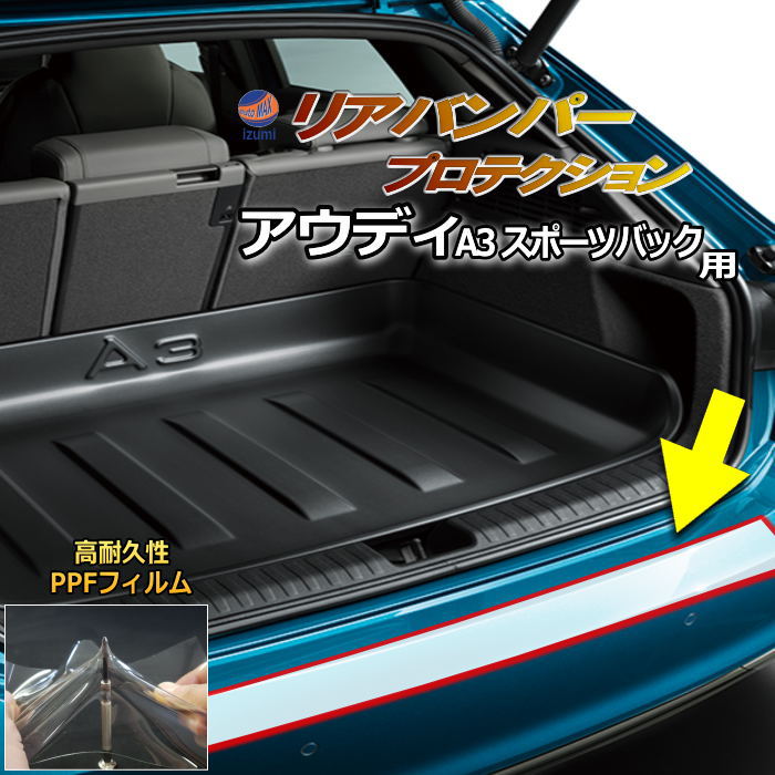 リアステップガード (アウディ A3 スポーツバック) 車種専用 カット済み 傷防止フィルム プロテクションフィルム 車種専用カット済み リアステップ 保護フィルム キズ防止 保護 クリア 透明 Sライン S-LINE 8Y GYDLA型 GYDNNF型