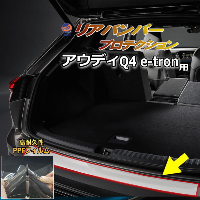 リアステップガード (アウディ Q4 e-tron) 車種専用 カット済み 傷防止フィルム プロテクションフィルム 車種専用カット済み リアステップ 保護フィルム キズ防止 保護 クリア 透明 FZ系 eトロン