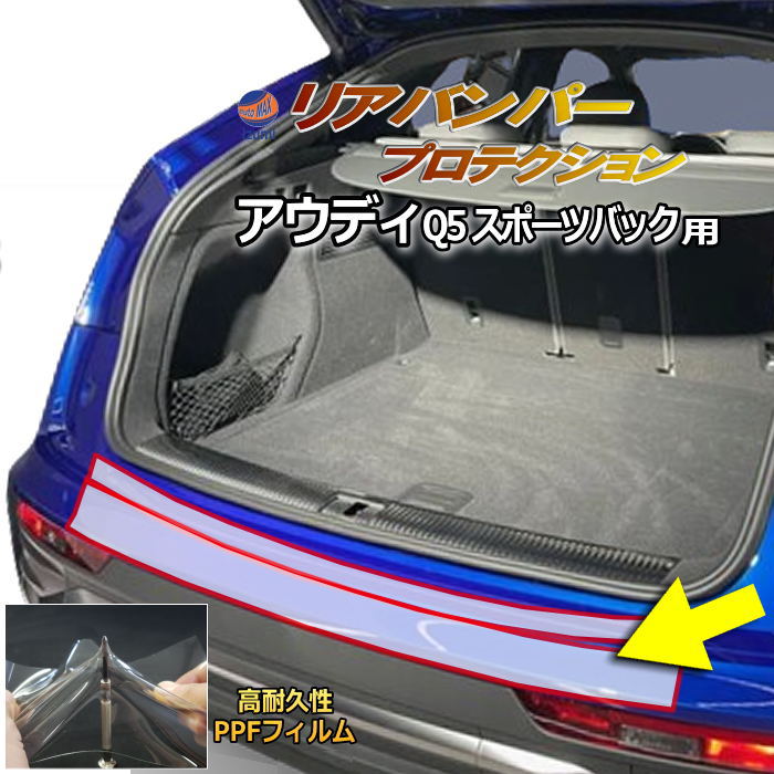 リアステップガード (アウディ Q5 スポーツバック) 車種専用 カット済み 傷防止フィルム プロテクションフィルム 車種専用カット済み リアステップ 保護フィルム キズ防止 保護 クリア 透明 FYDTPS型 FYDTPA型 FYCWGS型 FYCWGA型 AUDI