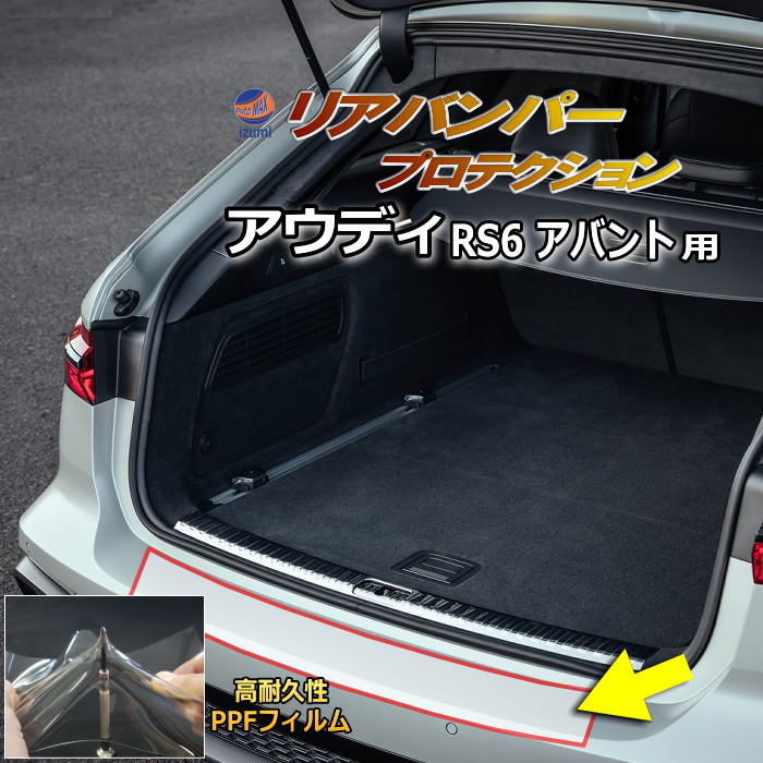リアステップガード (アウディ RS6 アバント) 車種専用 カット済み 傷防止フィルム プロテクションフィルム 車種専用カット済み リアステップ 保護フィルム キズ防止 保護 クリア 透明 F2DJPL F2DJPF