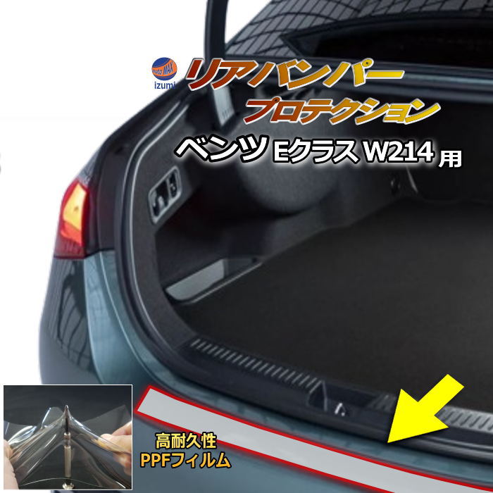 リアステップガード (ベンツ Eクラス W214) 車種専用 カット済み 傷防止フィルム プロテクションフィルム 車種専用カット済み リアステップ 保護フィルム キズ防止 保護 クリア 透明 メルセデスベンツ用