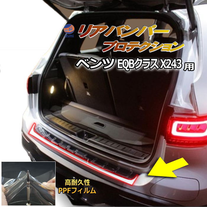 リアステップガード (ベンツ EQB X243) 車種専用 カット済み 傷防止フィルム プロテクションフィルム 車種専用カット済み リアステップ 保護フィルム キズ防止 保護 クリア 透明 メルセデスベンツ用 243612C型