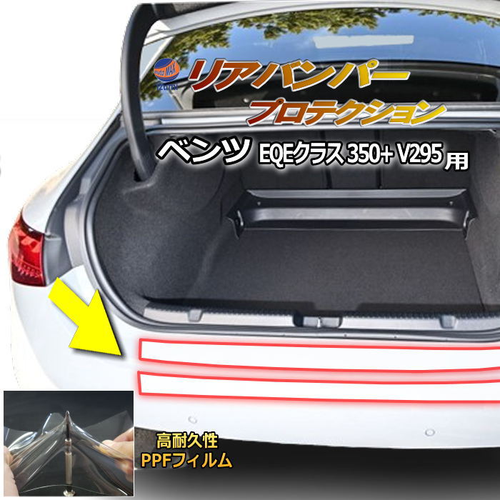 リアステップガード (ベンツ EQE 350+ V295) 車種専用 カット済み 傷防止フィルム プロテクションフィルム 車種専用カット済み リアステップ 保護フィルム キズ防止 保護 クリア 透明 メルセデスベンツ用