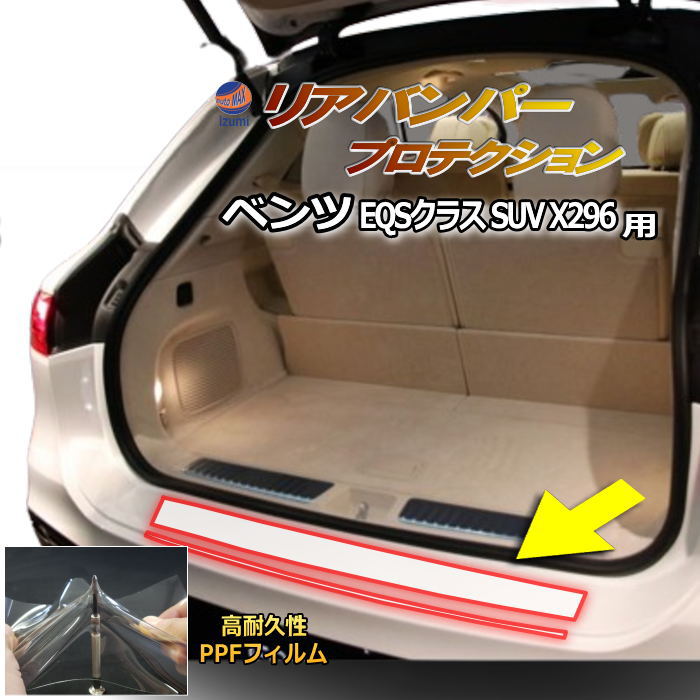リアステップガード (ベンツ EQSクラス SUV X296) 車種専用 カット済み 傷防止フィルム プロテクションフィルム 車種専用カット済み リアステップ 保護フィルム キズ防止 保護 クリア 透明 メルセデスベンツ用