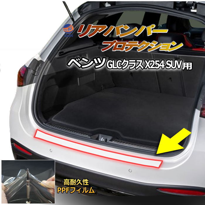 リアステップガード (ベンツ GLCクラス X254 SUV) 車種専用 カット済み 傷防止フィルム プロテクションフィルム 車種専用カット済み リアステップ 保護フィルム キズ防止 保護 クリア 透明 メルセデスベンツ用 GLC2代目