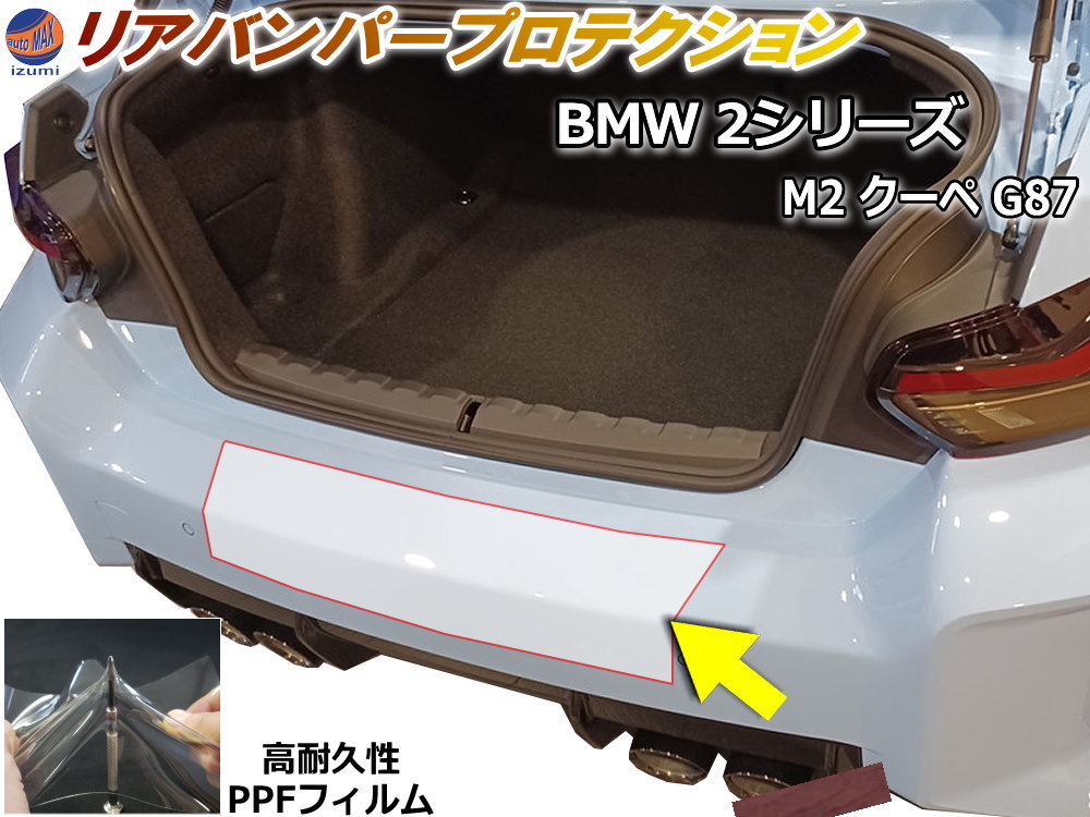 リアステップガード (BMW 2シリーズ M2 クーペ G87) 車種専用 カット済み 傷防止フィルム プロテクションフィルム 車種専用カット済み リアステップ リアバンパーガード 保護フィルム キズ防止 保護 クリア 透明 BMW