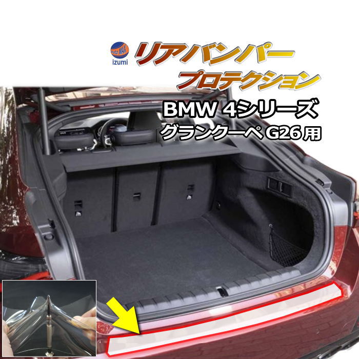 リアステップガード (BMW 4シリーズ G26 グランクーペ) 車種専用 カット済み 傷防止フィルム プロテクションフィルム 車種専用カット済み リアステップ リアバンパーガード 保護フィルム キズ防止 保護 クリア 透明12AV20 BMW