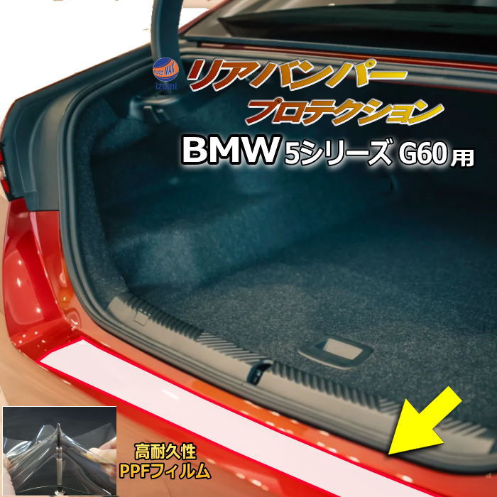 リアステップガード (BMW 5シリーズ G60) 車種専用 カット済み 傷防止フィルム プロテクションフィルム 車種専用カット済み リアステップ 保護フィルム キズ防止 保護 クリア 透明 Mスポーツ JT30 BMW用