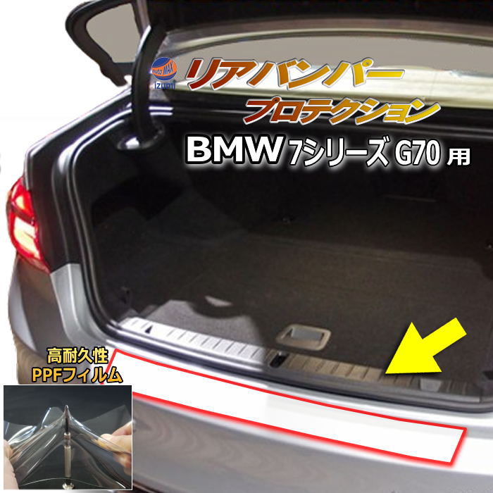 リアステップガード (BMW 7シリーズ G70) 車種専用 カット済み 傷防止フィルム プロテクションフィルム 車種専用カット済み リアステップ 保護フィルム キズ防止 保護 クリア 透明  Mスポーツ 740i  22EH30 BMW用
