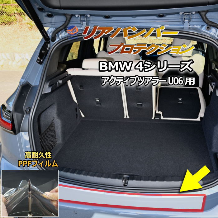 リアステップガード (BMW 2シリーズ アクティブツアラー U06) 車種専用 カット済み 傷防止フィルム プロテクションフィルム 車種専用カット済み リアステップ 保護フィルム キズ防止 保護 クリア 透明 62BX15 22BY20