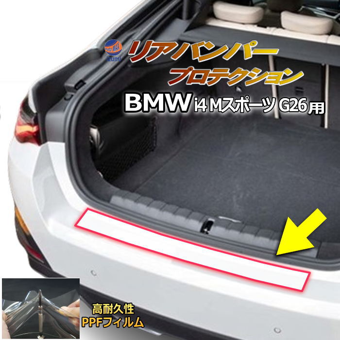 リアステップガード (BMW i4 Mスポーツ G26) 車種専用 カット済み 傷防止フィルム プロテクションフィルム 車種専用カット済み リアステップ 保護フィルム キズ防止 保護 クリア 透明 BMW用