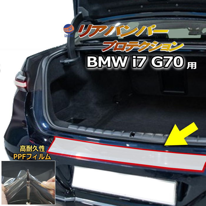 リアステップガード (BMW i7 G70) 車種専用 カット済み 傷防止フィルム プロテクションフィルム 車種専用カット済み リアステップ 保護フィルム キズ防止 保護 クリア 透明  52EJ89 BMW用