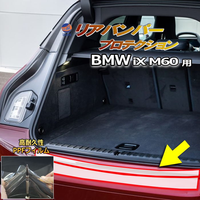 リアステップガード (BMW iX M60) 車種専用 カット済み 傷防止フィルム プロテクションフィルム 車種専用カット済み リアステップ 保護フィルム キズ防止 保護 クリア 透明
