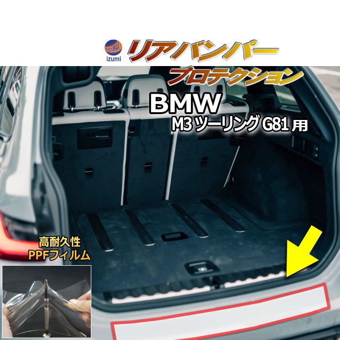 リアステップガード (BMW M3 ツーリング G81) 車種専用 カット済み 傷防止フィルム プロテクションフィルム 車種専用カット済み リアステップ 保護フィルム キズ防止 保護 クリア 透明  12GB30 BMW用