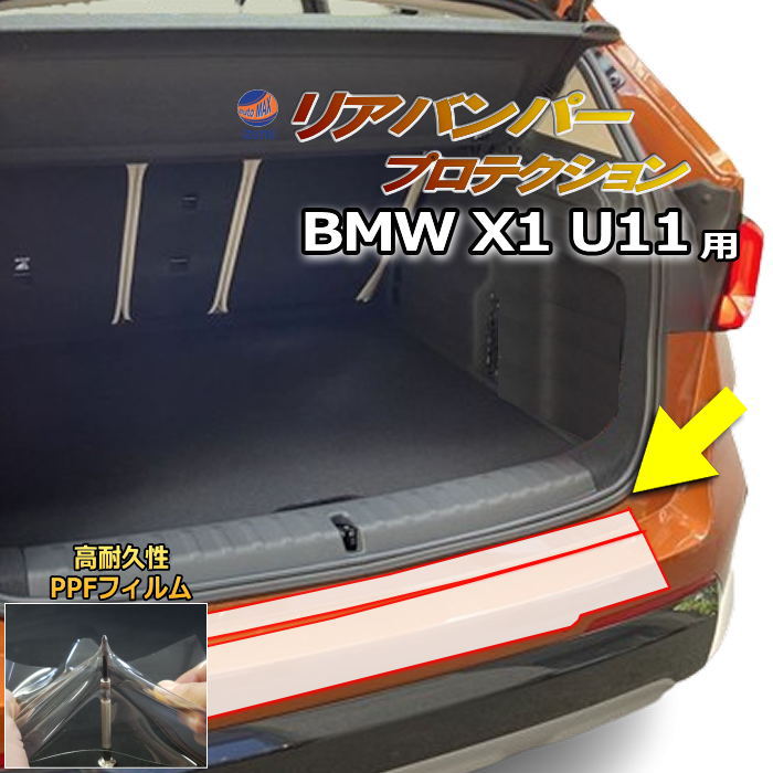リアステップガード (BMW X1 U11) 車種専用 カット済み 傷防止フィルム プロテクションフィルム 車種専用カット済み リアステップ 保護フィルム キズ防止 保護 クリア 透明  52EE20 BMW用