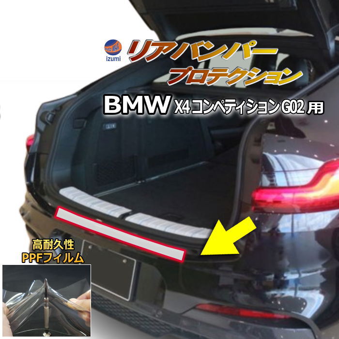 リアステップガード (BMW X4 コンペティション G02) 車種専用 カット済み 傷防止フィルム プロテクションフィルム 車種専用カット済み リアステップ 保護フィルム キズ防止 保護 クリア 透明 Mスポーツ BMW用
