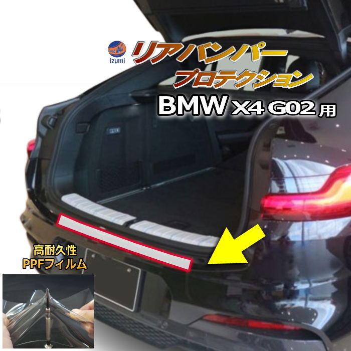 リアステップガード (BMW X4 G02) 車種専用 カット済み 傷防止フィルム プロテクションフィルム 車種専用カット済み リアステップ 保護フィルム キズ防止 保護 クリア 透明 Mスポーツ BMW用