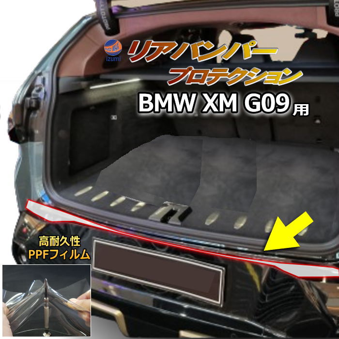リアステップガード (BMW XM G09) 車種専用 カット済み 傷防止フィルム プロテクションフィルム 車種専用カット済み リアステップ 保護フィルム キズ防止 保護 クリア 透明  22CS44 BMW用