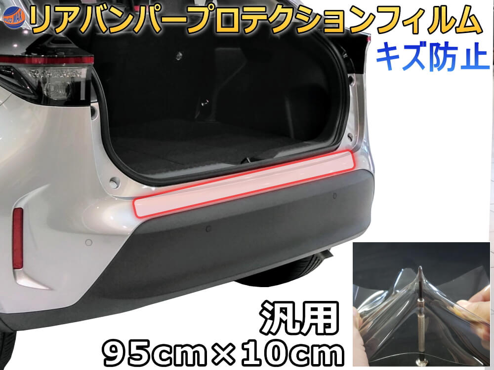 リアステップガード 汎用 幅10cm×長さ95cm 傷防止フィルム プロテクションフィルム 車用 透明フィルム リアステップ 保護フィルム キズ防止 バンパーステップガード リアバンパーガード バンパー 保護 プロテクター ラゲッジステップカバー