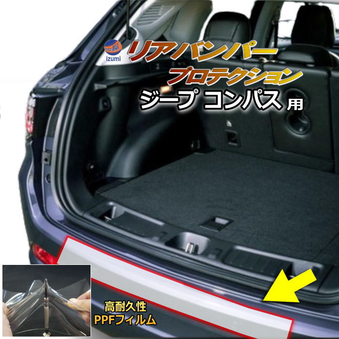 リアステップガード (ジープ コンパス) 車種専用 カット済み 傷防止フィルム プロテクションフィルム 車種専用カット済み リアステップ 保護フィルム キズ防止 保護 クリア 透明 M624 ジープ用