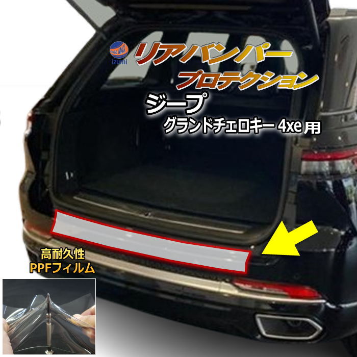 リアステップガード (ジープ グランドチェロキー 4xe) 車種専用 カット済み 傷防止フィルム プロテクションフィルム 車種専用カット済み リアステップ 保護フィルム キズ防止 保護 クリア 透明 サミット サミットリザーブ ジープ用 WL20